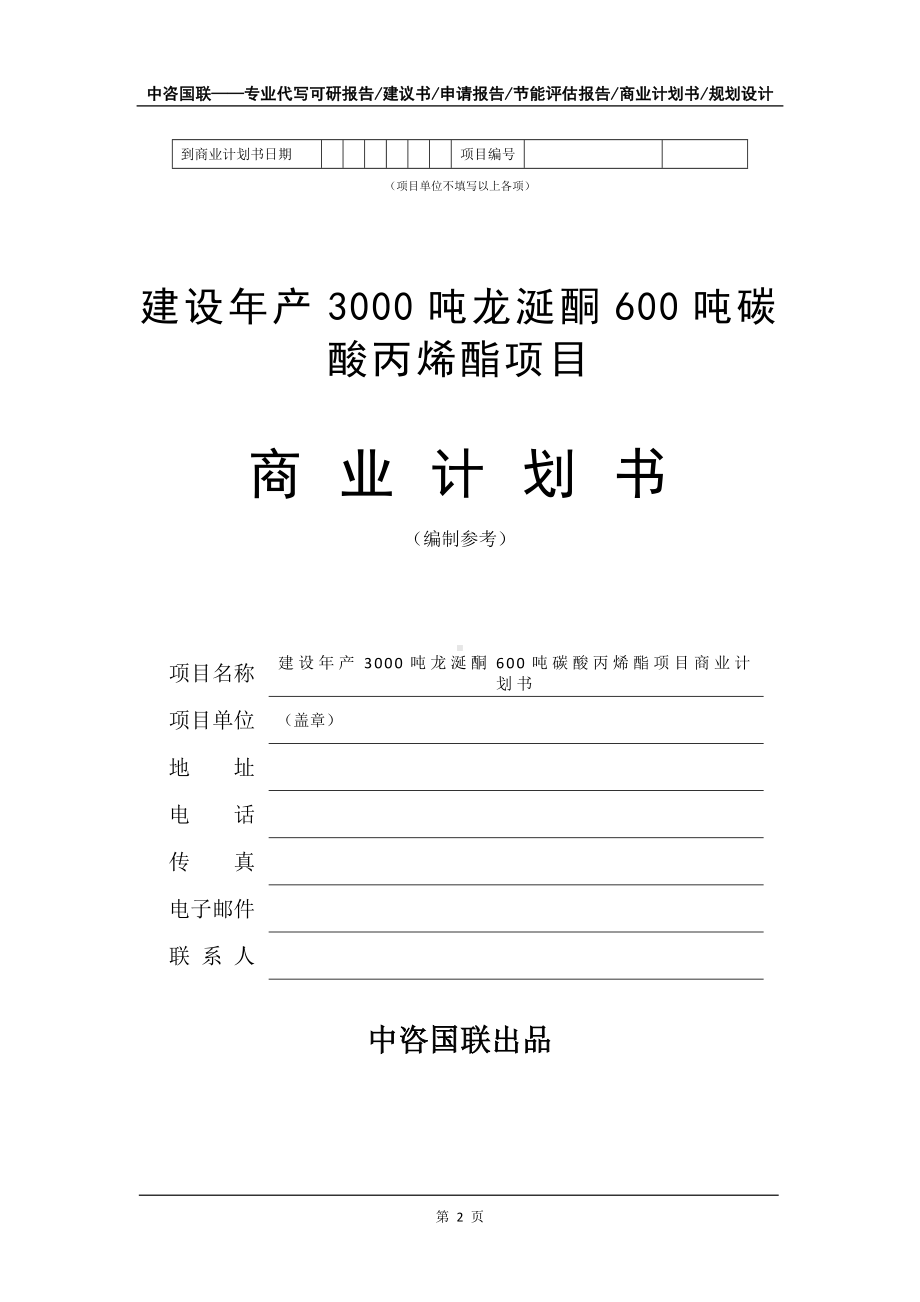 建设年产3000吨龙涎酮600吨碳酸丙烯酯项目商业计划书写作模板-招商融资代写.doc_第3页