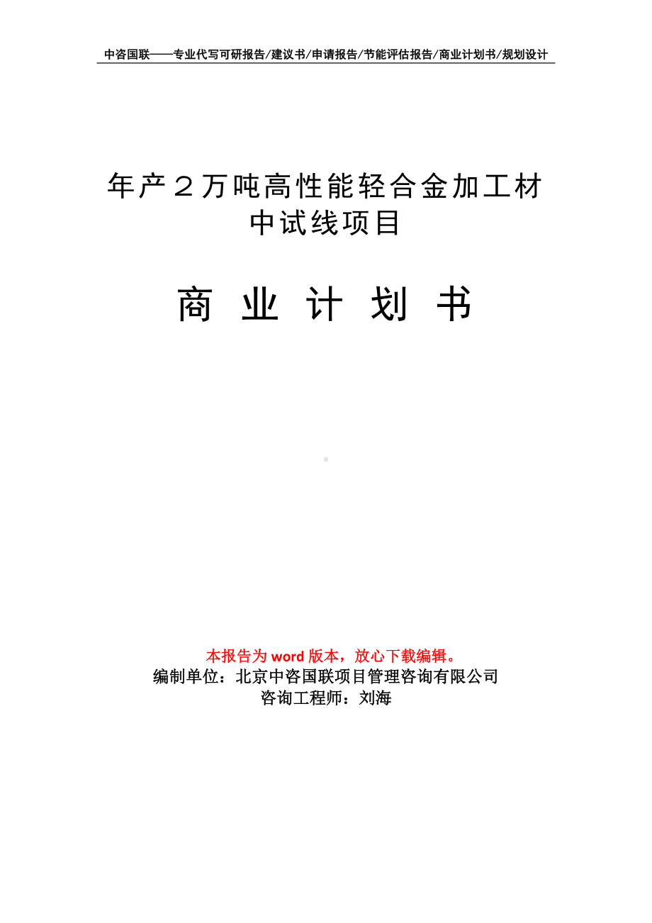 年产２万吨高性能轻合金加工材中试线项目商业计划书写作模板-融资.doc_第1页