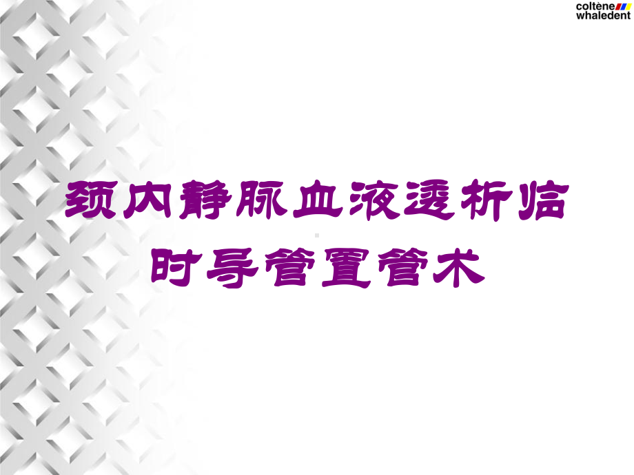 颈内静脉血液透析临时导管置管术培训课件.ppt_第1页