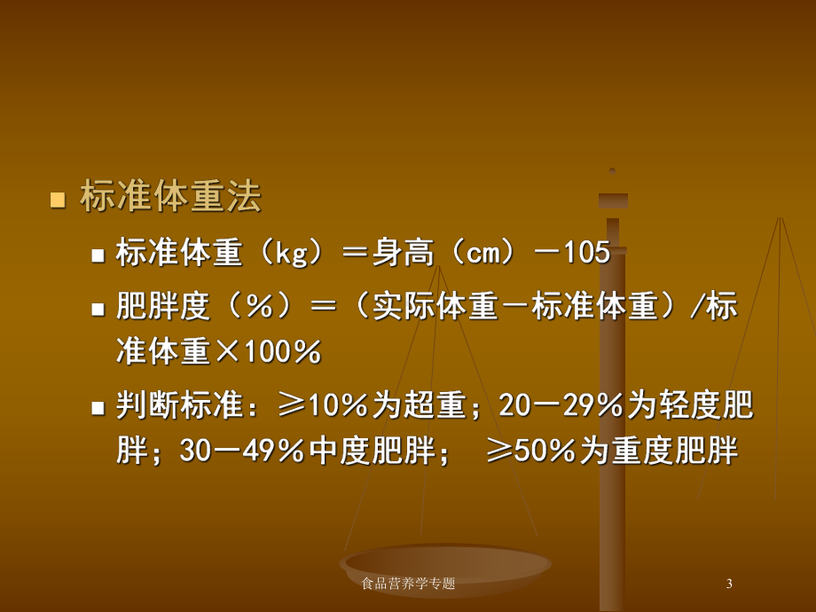 食品营养学专题培训课件.ppt_第3页