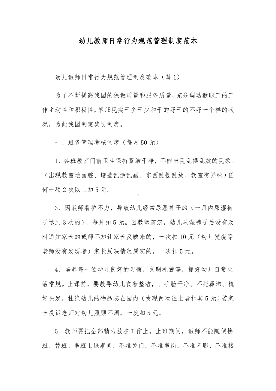 幼儿教师日常行为规范管理制度范本.docx_第1页