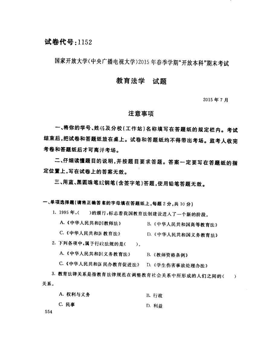 国开大学2015年07月1152《教育法学》期末考试参考答案.pdf_第1页