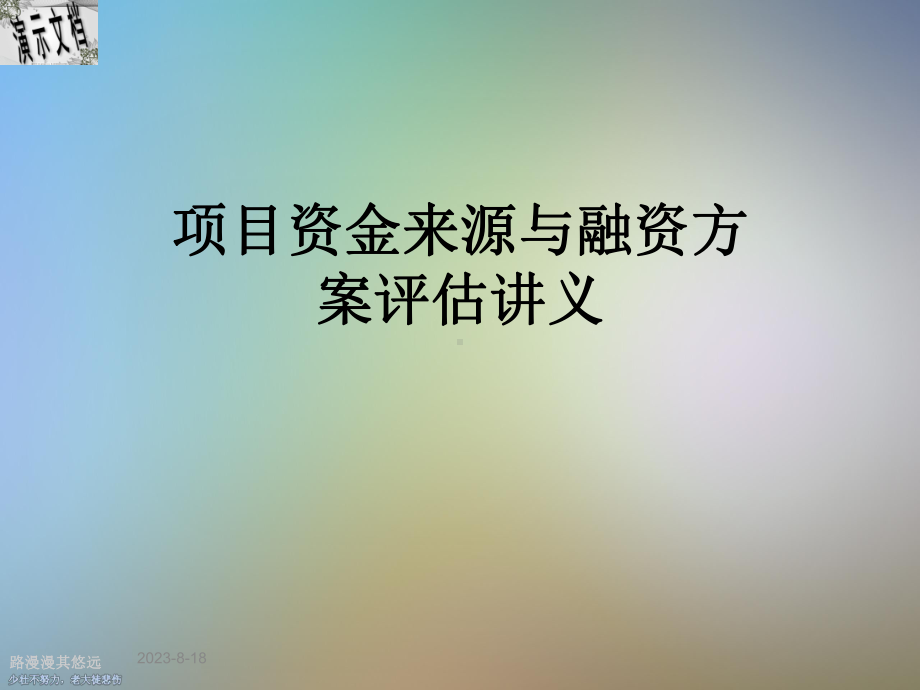 项目资金来源与融资方案评估讲义课件.ppt_第1页