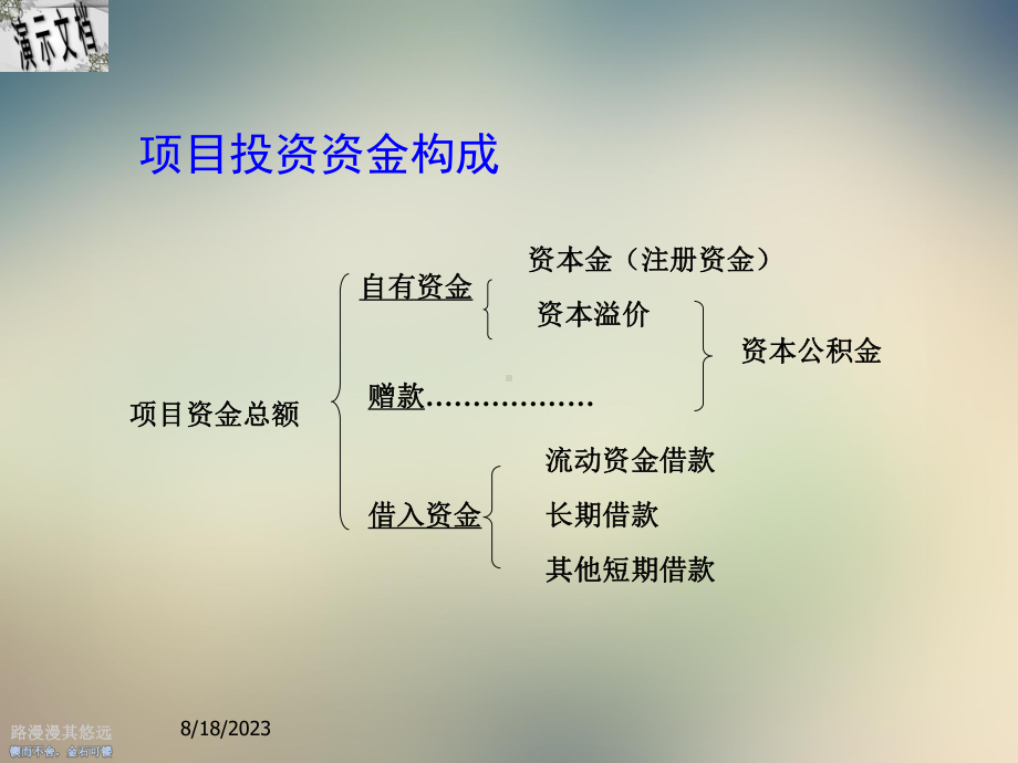 项目资金来源与融资方案评估讲义课件.ppt_第3页