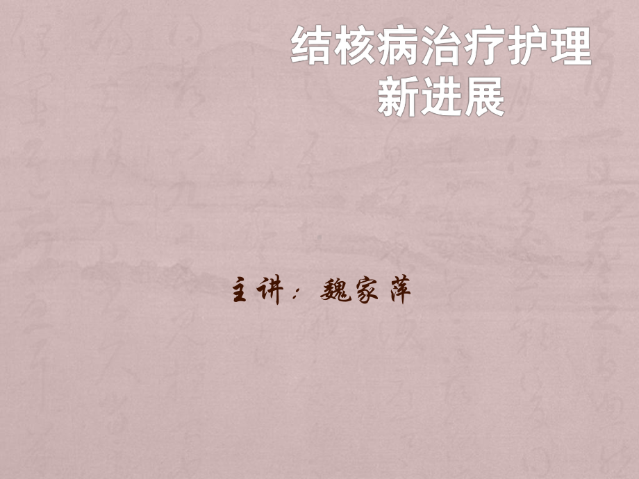 魏家萍讲课稿课件.ppt_第1页