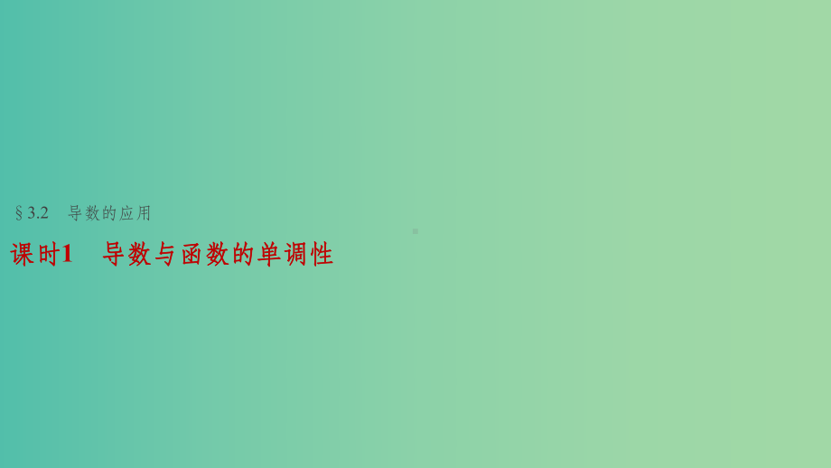 高考数学一轮复习-第三章-导数及其应用-32-导数的应用-课时1-导数与函数的单调性课件-理-(2.ppt_第1页