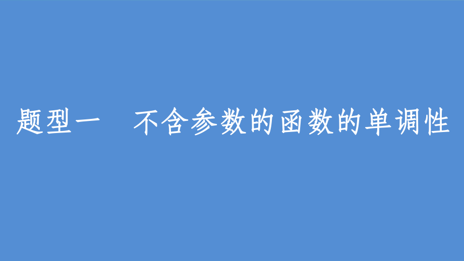 高考数学一轮复习-第三章-导数及其应用-32-导数的应用-课时1-导数与函数的单调性课件-理-(2.ppt_第3页