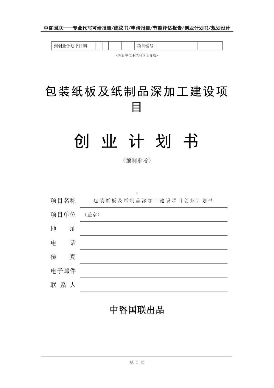 包装纸板及纸制品深加工建设项目创业计划书写作模板.doc_第2页