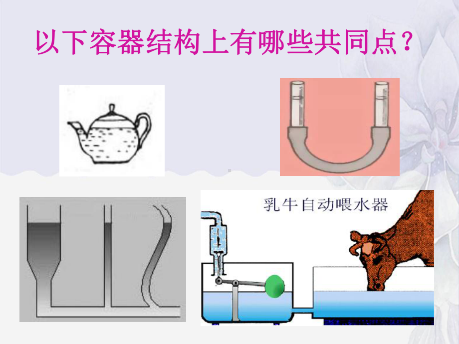 2022年鲁科版物理八下《连通器-》课件.ppt_第3页