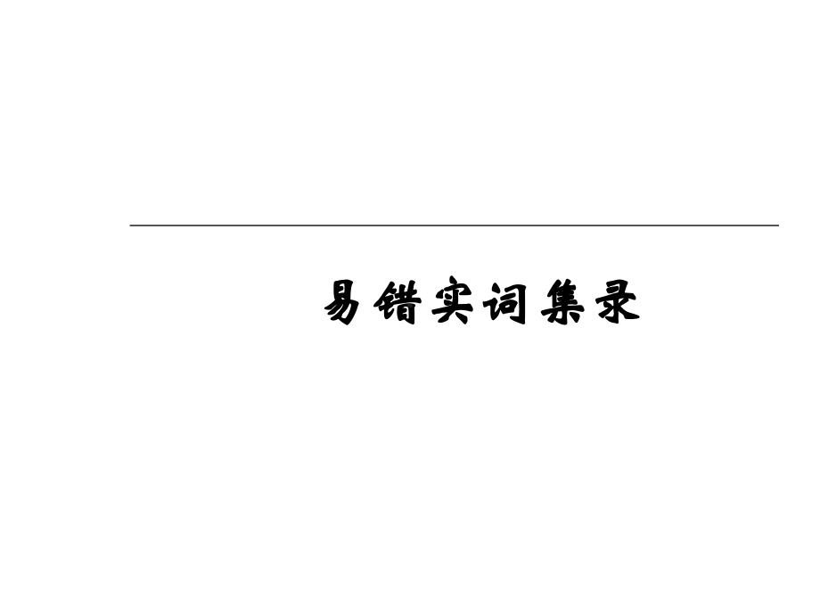 高中文言文易错实词集录课件.ppt_第1页