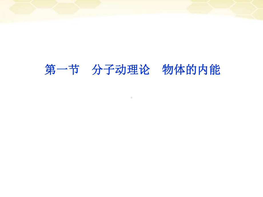 高考物理分子动理论物体的内能复习沪科版课件.pptx_第1页