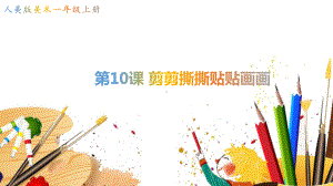 人美版美术一年级上册-10《剪剪撕撕贴贴画画》（课件）.ppt