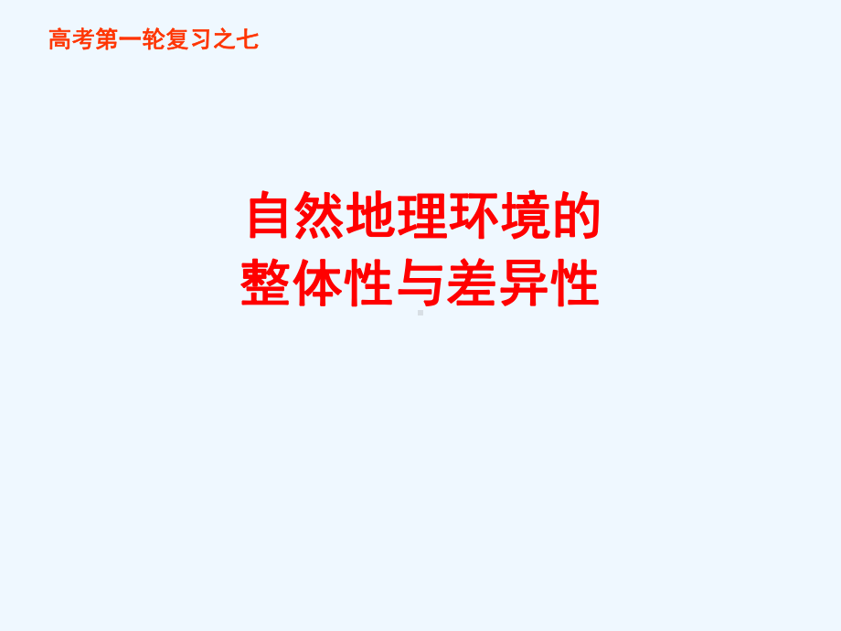 高考地理一轮复习之自然地理境的整体性与差异性课件.ppt_第1页