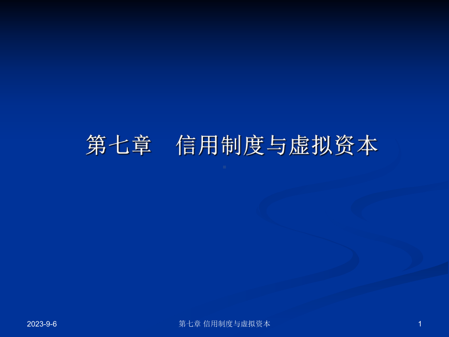 信用制度与资料新虚拟资本(-)课件.ppt_第1页