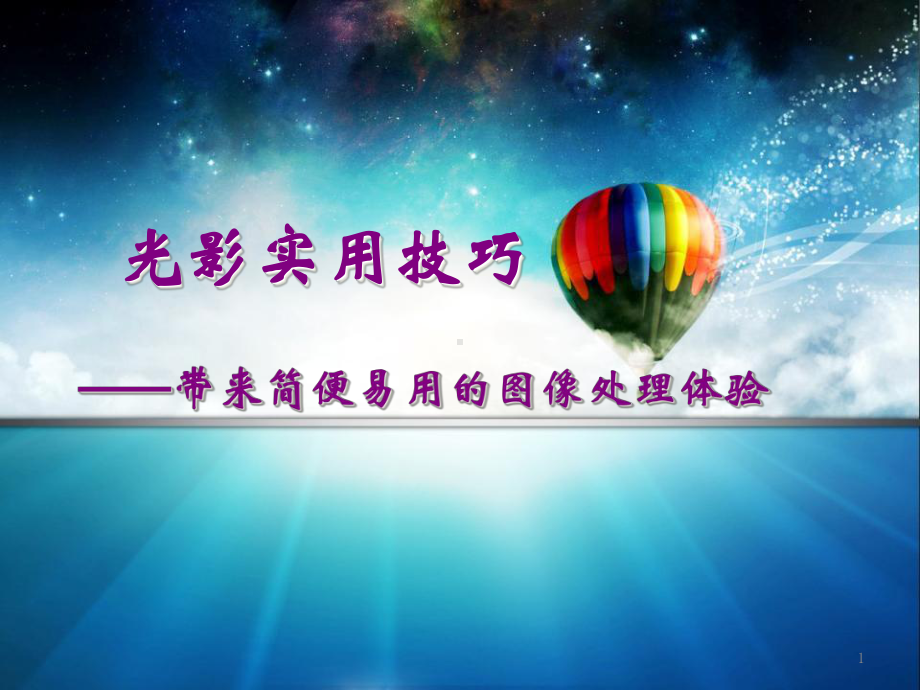 光影魔术手-课件.ppt_第1页