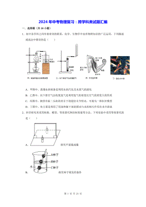 2024年中考物理复习：跨学科类试题汇编（含答案解析）.docx