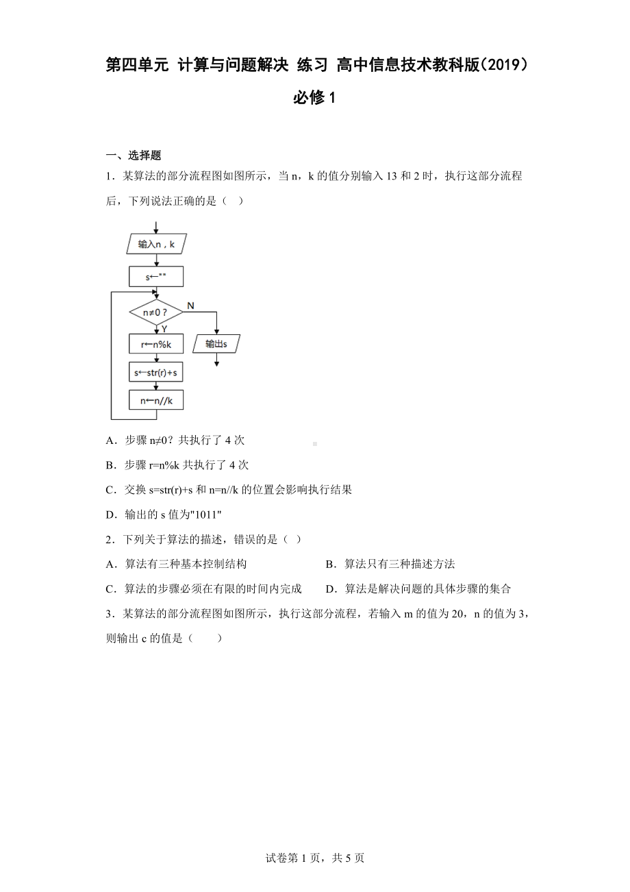 2023新教科版（2019）《高中信息技术》必修第一册第四单元 计算与问题解决 练习（Word版含答案）.docx_第1页