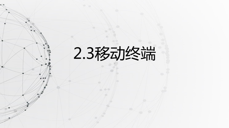 2.3移动终端ppt课件（17张PPT）-2023新浙教版（2019）《高中信息技术》必修第二册.pptx_第1页