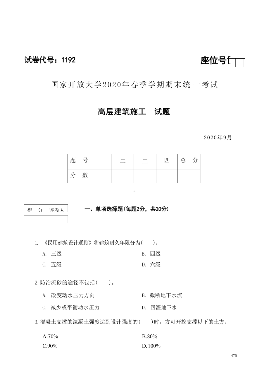 国开大学2020年09月1192《高层建筑施工》期末考试参考答案.docx_第1页