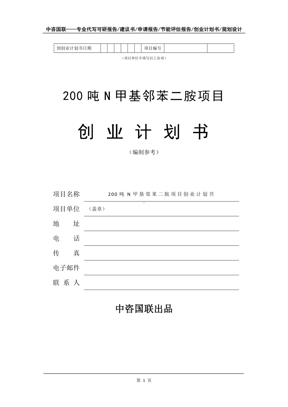 200吨N甲基邻苯二胺项目创业计划书写作模板.doc_第2页