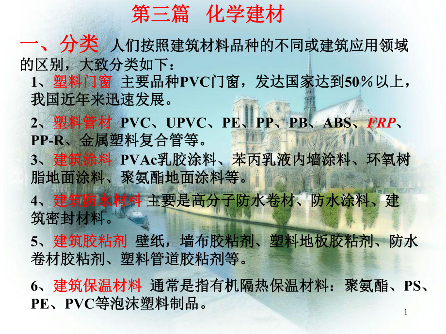 化学建材一课件.ppt_第1页