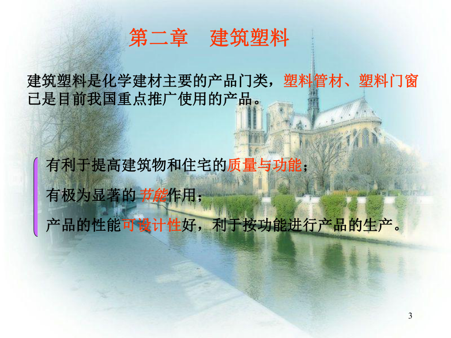 化学建材一课件.ppt_第3页