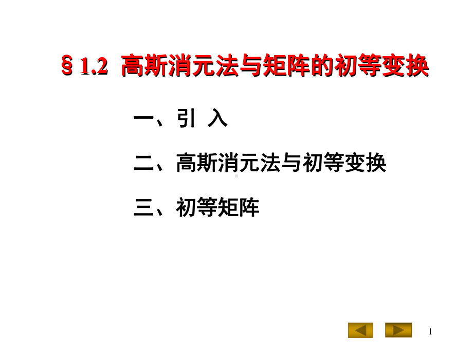 高斯消元法与矩阵的初等变换课件.ppt_第1页