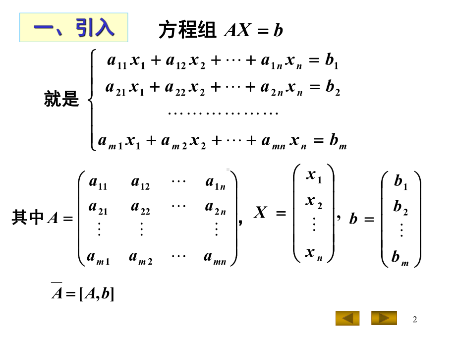 高斯消元法与矩阵的初等变换课件.ppt_第2页