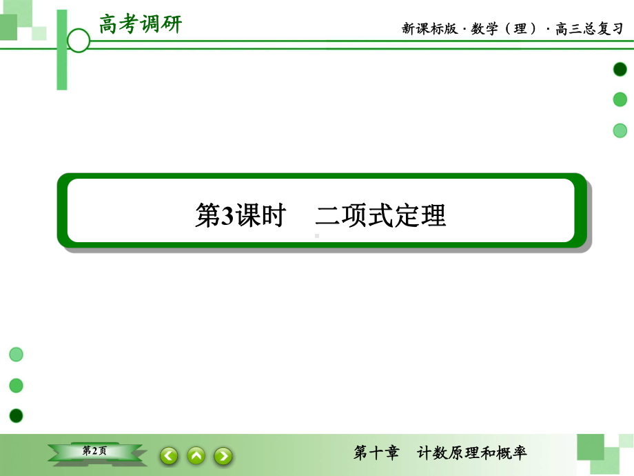 高考理科数学总复习计数原理与概率9-3课件.ppt_第2页