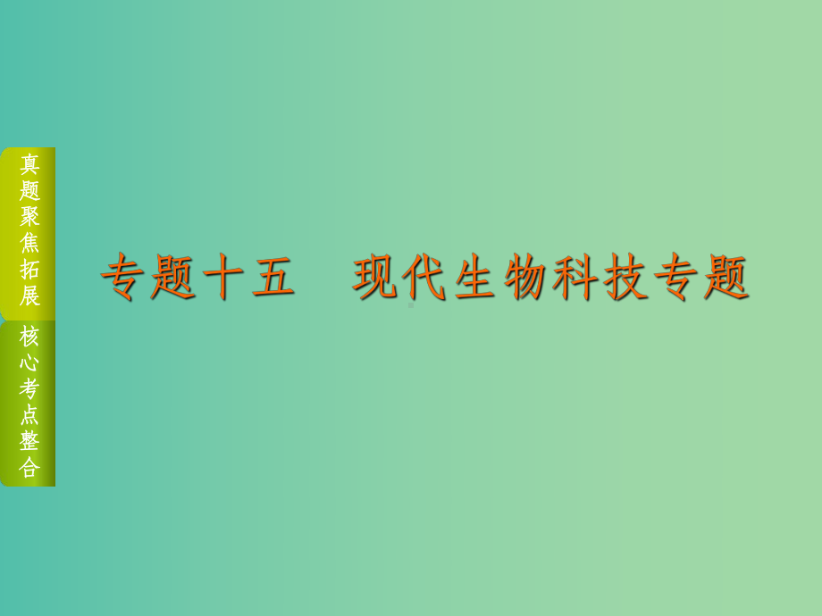 高考生物二轮复习-专题讲练-第8单元-选修模块-15-现代生物科技专题课件.ppt_第1页