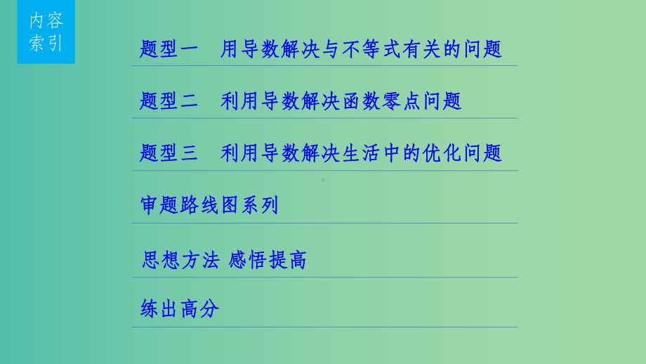 高考数学一轮复习-第三章-导数及其应用-32-导数的应用-课时3-导数与函数的综合问题课件-文-(.ppt_第2页