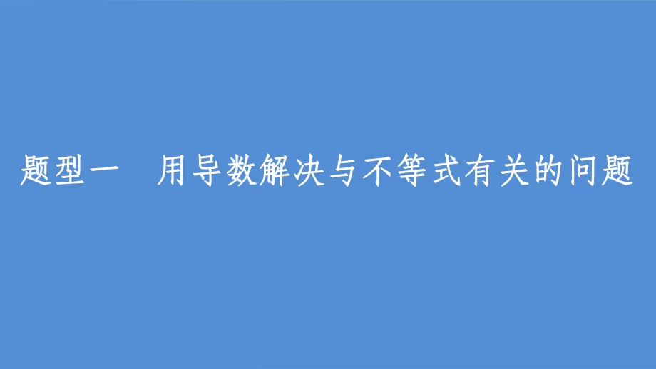 高考数学一轮复习-第三章-导数及其应用-32-导数的应用-课时3-导数与函数的综合问题课件-文-(.ppt_第3页