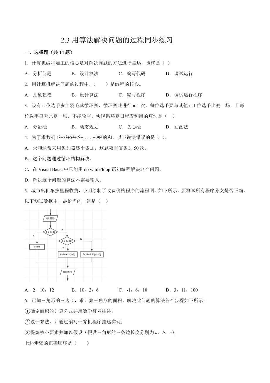 2.3 用算法解决问题的过程同步练习（含答案）-2023新浙教版（2019）《高中信息技术》必修第一册.docx_第1页