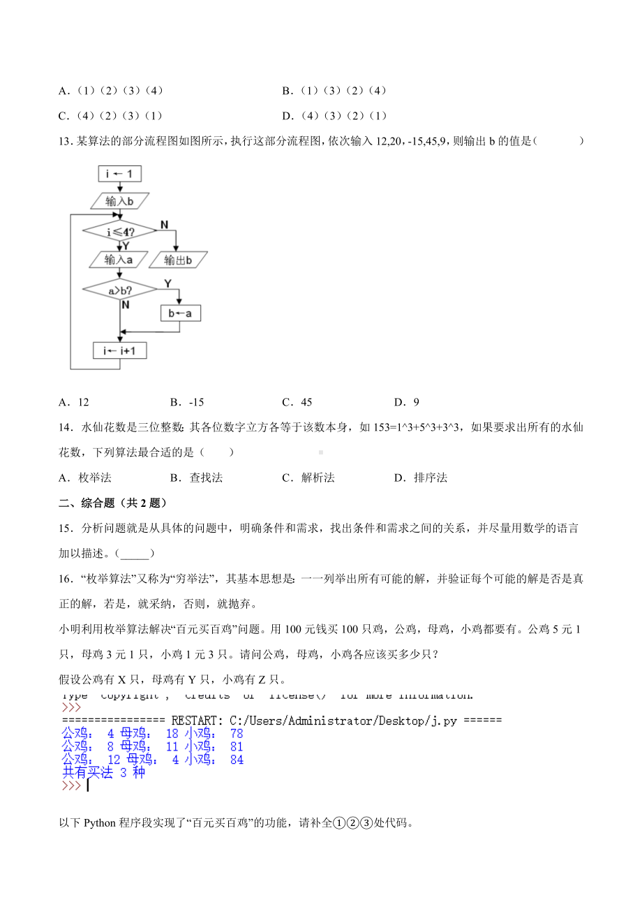 2.3 用算法解决问题的过程同步练习（含答案）-2023新浙教版（2019）《高中信息技术》必修第一册.docx_第3页