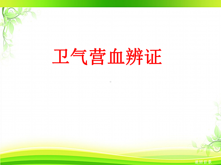 中医学-卫气营血辨证-课件.ppt_第1页