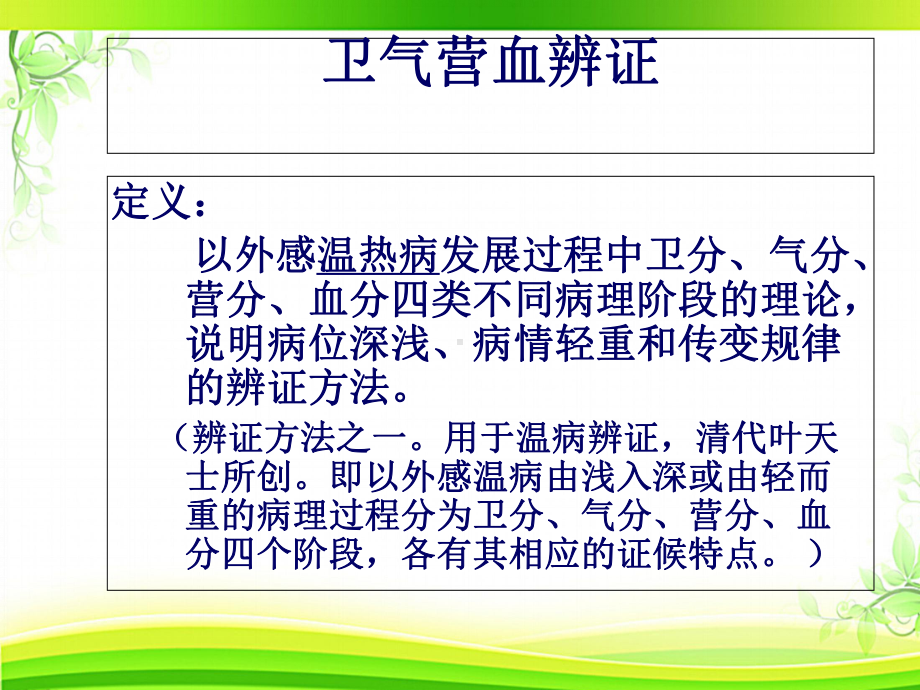 中医学-卫气营血辨证-课件.ppt_第2页