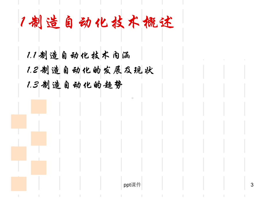 制造自动化技术-课件.ppt_第3页