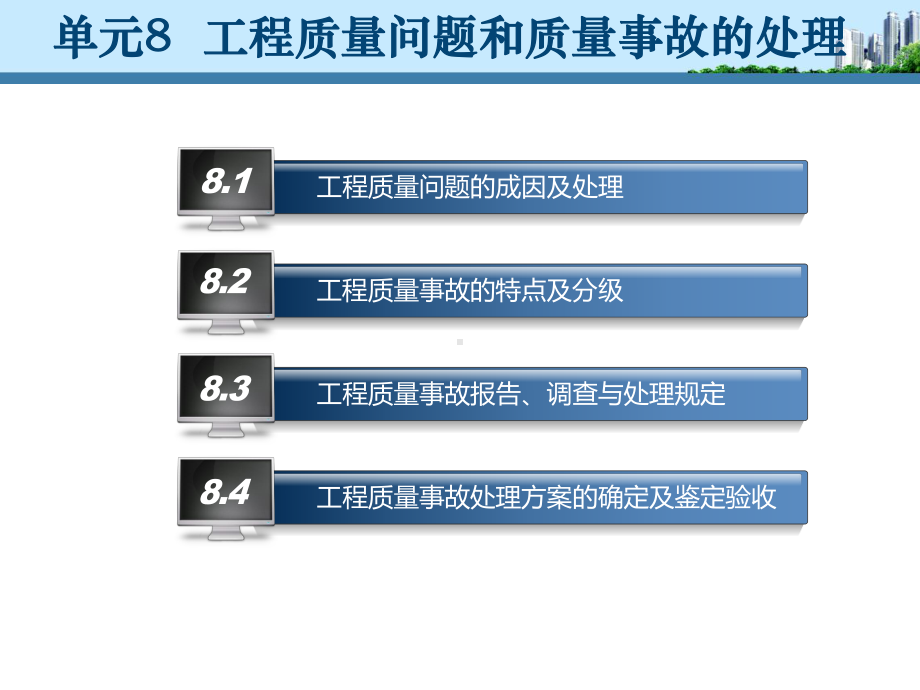 单元8-工程质量问题和质量事故的处理-《建筑工程质量控制与验收》教学课件.ppt_第2页