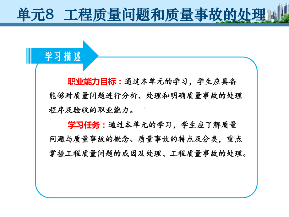 单元8-工程质量问题和质量事故的处理-《建筑工程质量控制与验收》教学课件.ppt_第3页