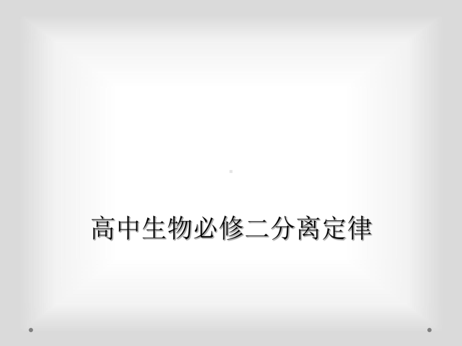 高中生物必修二分离定律课件.ppt_第1页