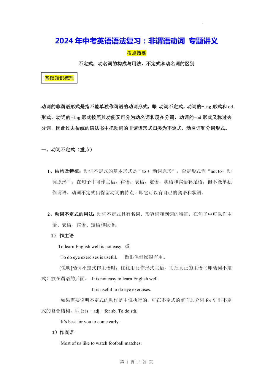 2024年中考英语语法复习：非谓语动词 专题讲义（含练习题及答案）.docx_第1页