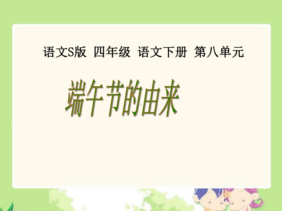 《端午节的由来》课件(语文S版四年级下册课件).ppt_第1页