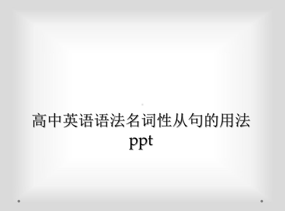 高中英语语法名词性从句的用法课件.ppt_第1页