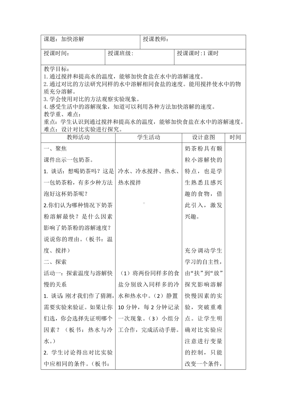 2023秋 教科版科学三年级上册 6 加快溶解 教案.doc_第1页