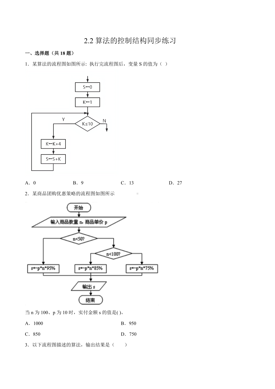 2.2 算法的控制结构同步练习（含答案）-2023新浙教版（2019）《高中信息技术》必修第一册.docx_第1页