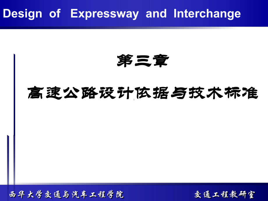 高速公路设计依据与技术标准-资料课件.ppt_第1页