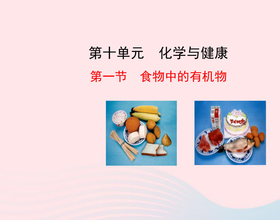 鲁教版九年级化学下册第十单元第一节《食物中的有机物》课件.ppt_第1页