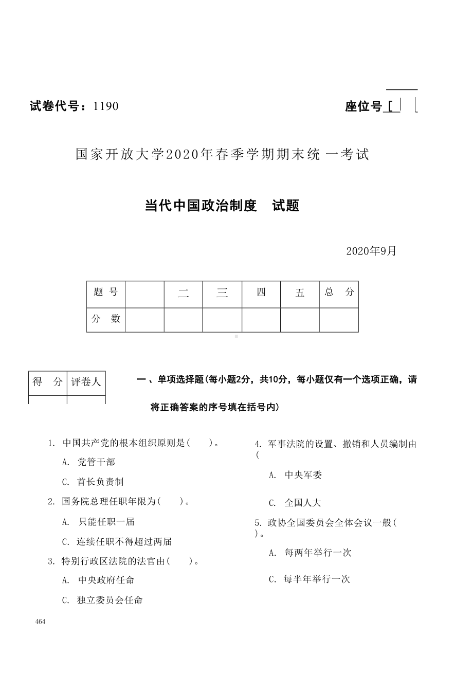 国开大学2020年09月1190《当代中国政治制度》期末考试参考答案.docx_第1页