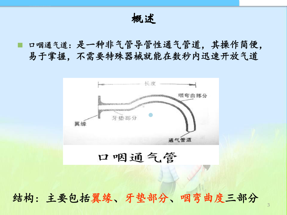 口咽通气道的使用技术课件.ppt_第3页