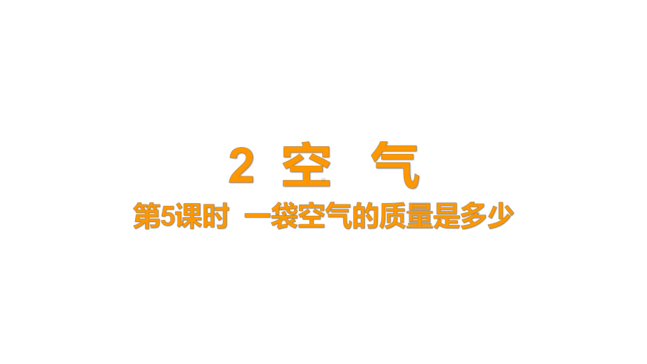 2-5 《一袋空气的质量是多少》课件 教科版科学三年级上册.pptx_第1页